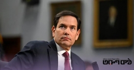 ভেনেজুয়েলায় আর কোনো পদক্ষেপ নয়: মার্কো রুবিও